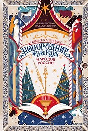 Адвент-календарь "Новогодние традиции народов России"