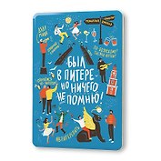 Сувенир, Магнит Был в Питере, но ничего не помню! 5,6*8,3см, картон