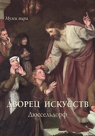 Дворец искусств. Дюссельдорф