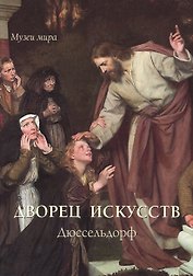 Дворец искусств. Дюссельдорф