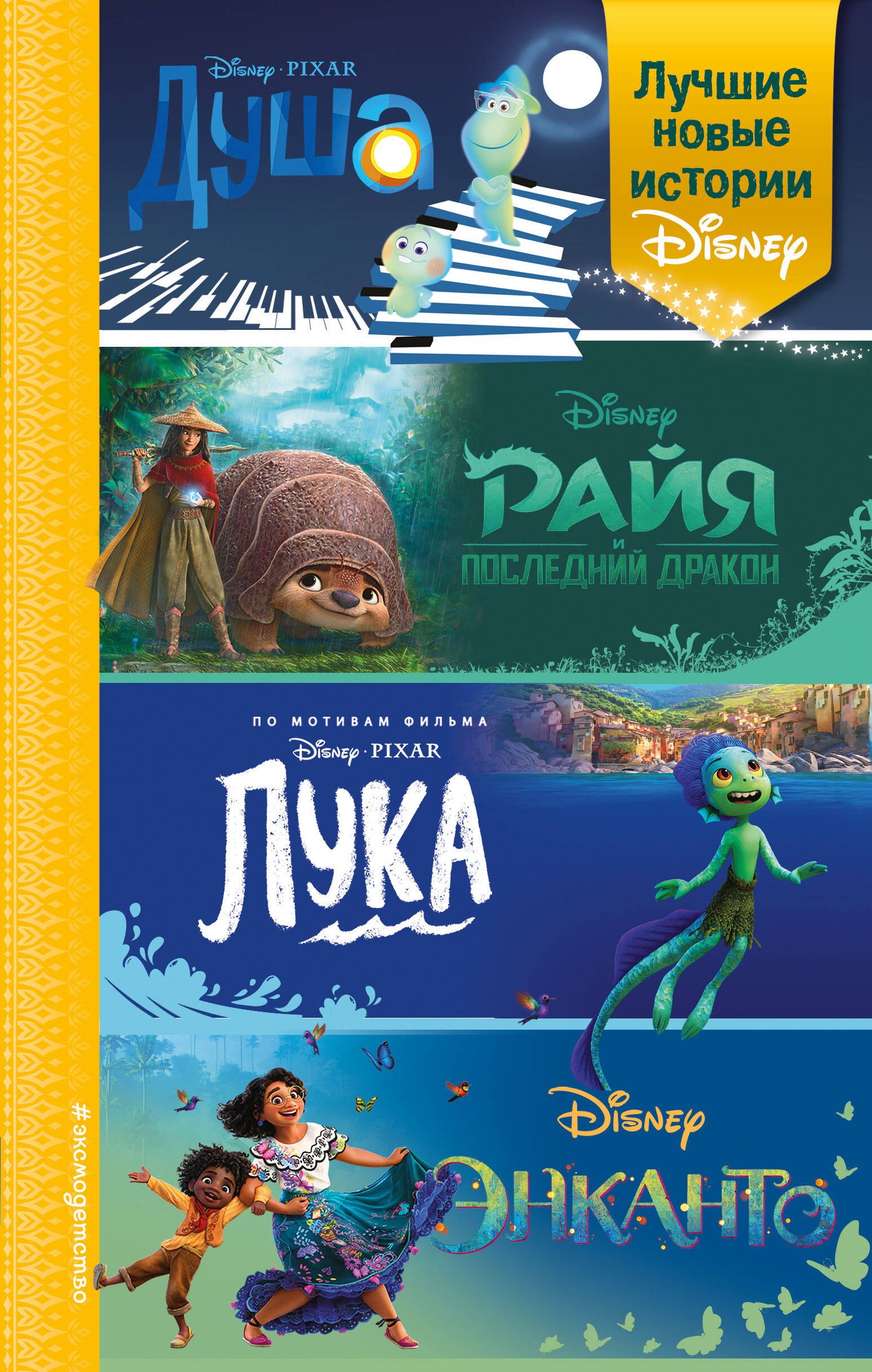 

Лучшие новые истории Disney