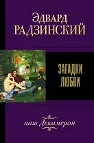 Загадки любви