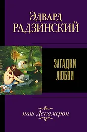 Загадки любви