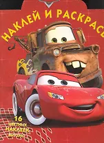 Тачки №НР 1087. Наклей и раскрась!