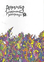 Антология альтернативной литературы 1. Альманах.