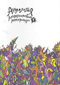 Антология альтернативной литературы 1. Альманах.