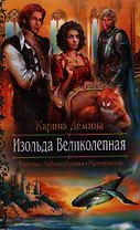 Изольда Великолепная: роман