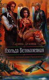 Изольда Великолепная: роман