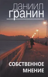 Собственное мнение