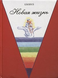 Новая жизнь. Ч. 2.