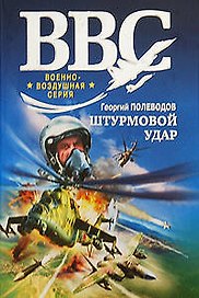 Штурмовой удар: роман
