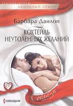 Коктейль неутоленных желаний