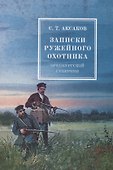 Записки ружейного охотника оренбургской губернии - 0