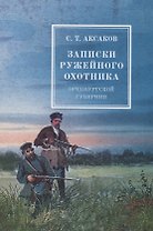 Записки ружейного охотника оренбургской губернии