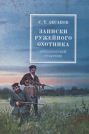 Записки ружейного охотника оренбургской губернии