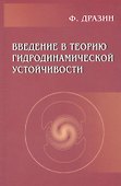 Введение в теорию гидродинамической устойчивости - 0