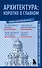 Архитектура. Коротко о главном. Знания, которые не займут много места - 0