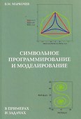 Символьное программирование и моделирование в примерах и задачах - 0