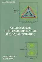 Символьное программирование и моделирование в примерах и задачах