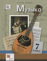 Музыка. 7 класс. Учебник