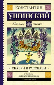 Сказки и рассказы