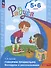 Говорим правильно. Беседуем и рассказываем. Пособие для детей 5-6 лет - 1