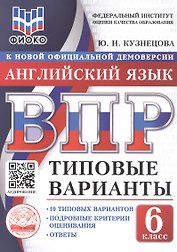 ВПР. Английский язык. 6 класс. Типовые варианты. 10 типовых вариантов. Подробные критерии оценивания. Ответы