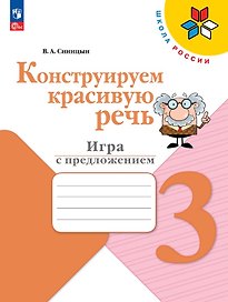 Конструируем красивую речь. Игра с предложением. 3 класс. Рабочая тетрадь. Учебное пособие