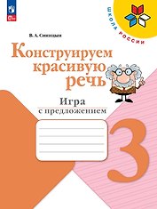 Конструируем красивую речь. Игра с предложением. 3 класс. Рабочая тетрадь. Учебное пособие