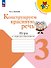 Конструируем красивую речь. Игра с предложением. 3 класс. Рабочая тетрадь. Учебное пособие - 0