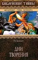 ВЕЧЕ БТ Баландин Дни Творения