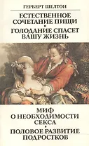 Естественное сочетание пищи Голодание спасет вашу жизнь Миф… (м) Шелтон