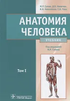 Анатомия человека : учебник : в 2 томах . Т.1