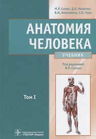 Анатомия человека : учебник : в 2 томах . Т.1