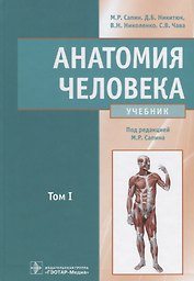 Анатомия человека : учебник : в 2 томах . Т.1
