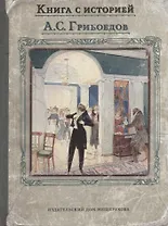 Горе от ума