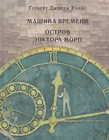 Машина времени. Остров доктора Моро