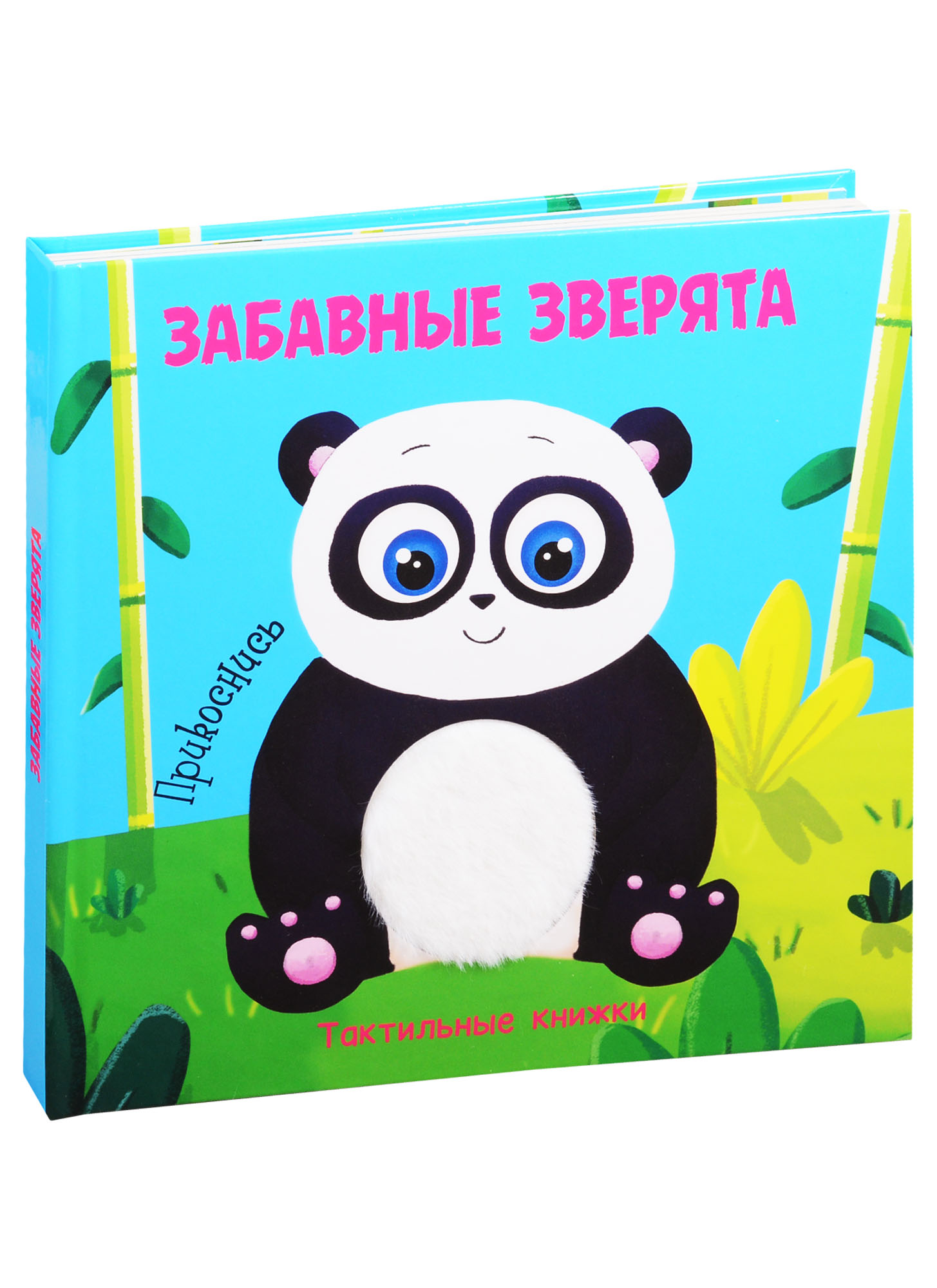 Обложка книги «Забавные зверята. Тактильная книжка»