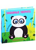 Забавные зверята. Тактильная книжка - 0