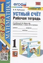 Математика. 1 класс. Устный счет. Рабочая тетрадь. К учебнику М.И. Моро и др. "Математика. 1 класс. В 2-х частях"