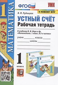 Математика. 1 класс. Устный счет. Рабочая тетрадь. К учебнику М.И. Моро и др. "Математика. 1 класс. В 2-х частях"