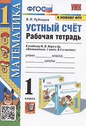 Математика. 1 класс. Устный счет. Рабочая тетрадь. К учебнику М.И. Моро и др. "Математика. 1 класс. В 2-х частях"