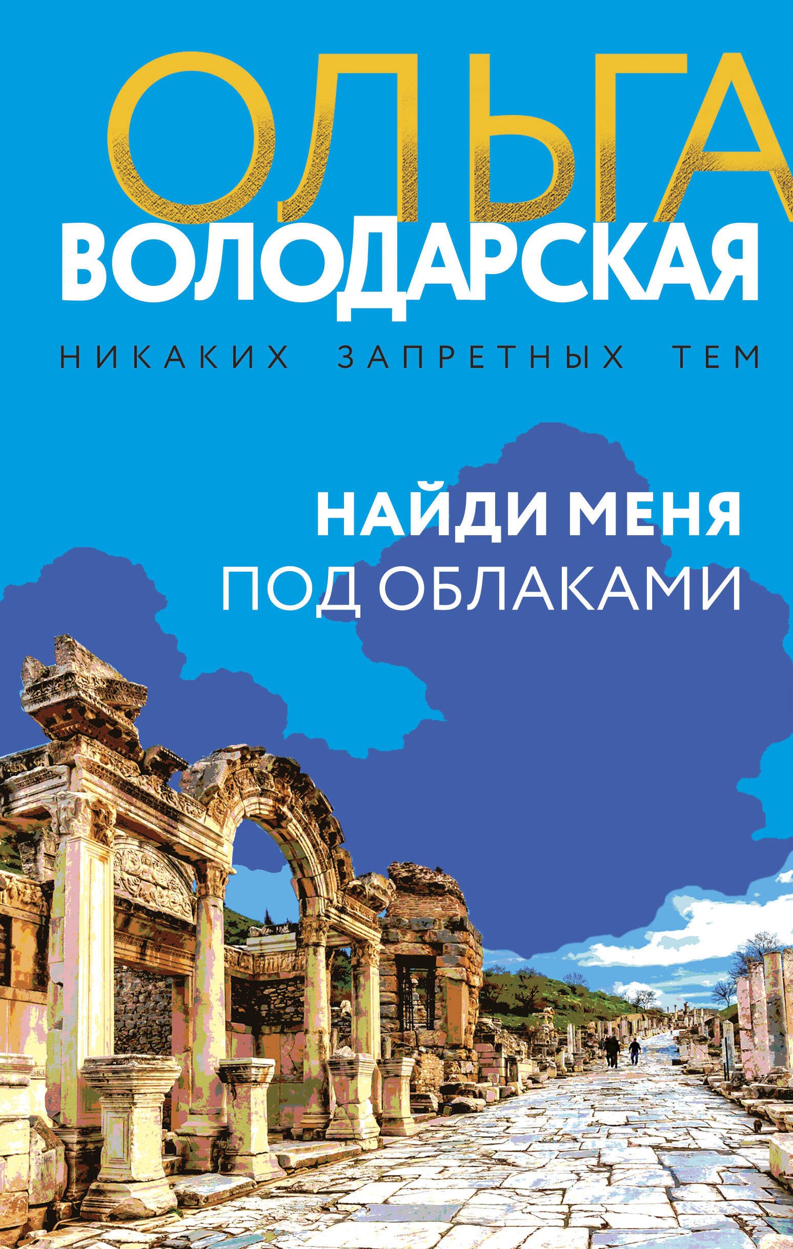 

Найди меня под облаками: роман