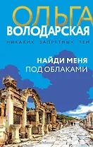 Найди меня под облаками: роман