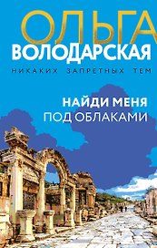Найди меня под облаками: роман
