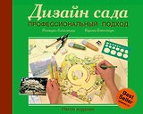 Дизайн сада. Профессиональный подход. 5 -е изд.