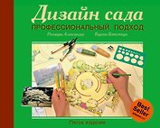 Дизайн сада. Профессиональный подход. 5 -е изд.