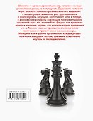 Шахматы. Самый полный самоучитель для начинающих - 1