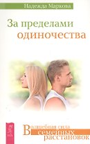 За пределами одиночества
