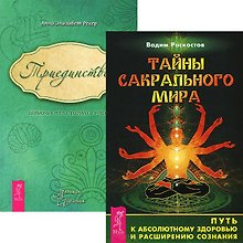 Тайны сакрального мира + Триединство: гармония тела, разума и чувств (комплект из 2 книг)